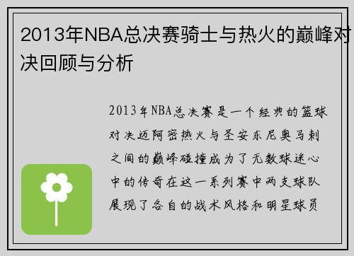 2013年NBA总决赛骑士与热火的巅峰对决回顾与分析