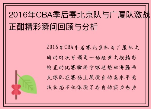 2016年CBA季后赛北京队与广厦队激战正酣精彩瞬间回顾与分析