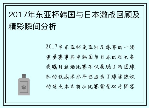 2017年东亚杯韩国与日本激战回顾及精彩瞬间分析