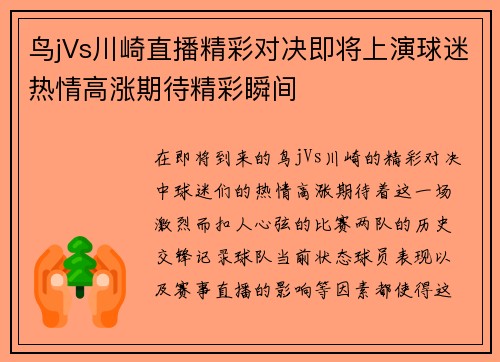 鸟jVs川崎直播精彩对决即将上演球迷热情高涨期待精彩瞬间