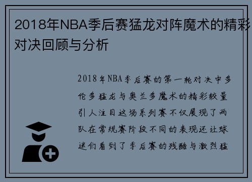 2018年NBA季后赛猛龙对阵魔术的精彩对决回顾与分析