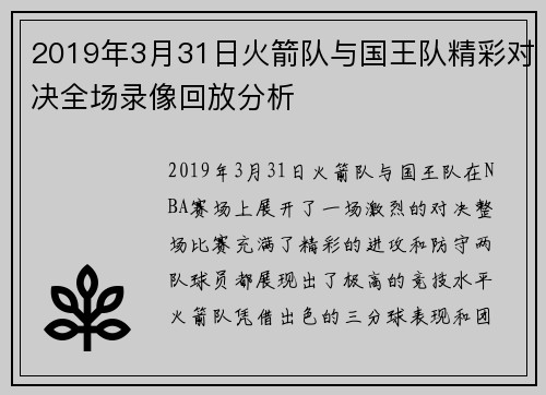 2019年3月31日火箭队与国王队精彩对决全场录像回放分析