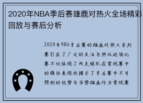2020年NBA季后赛雄鹿对热火全场精彩回放与赛后分析