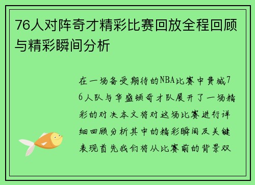 76人对阵奇才精彩比赛回放全程回顾与精彩瞬间分析