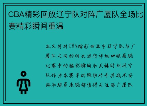 CBA精彩回放辽宁队对阵广厦队全场比赛精彩瞬间重温