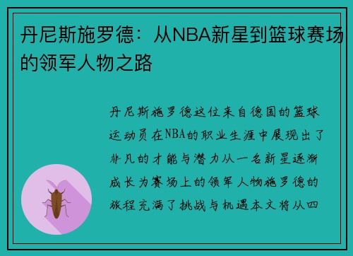 丹尼斯施罗德：从NBA新星到篮球赛场的领军人物之路