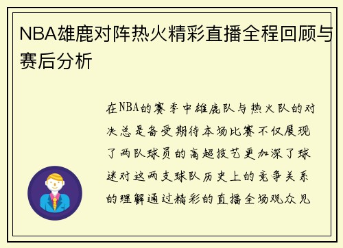 NBA雄鹿对阵热火精彩直播全程回顾与赛后分析