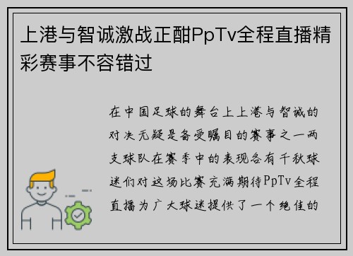 上港与智诚激战正酣PpTv全程直播精彩赛事不容错过