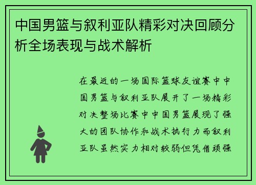中国男篮与叙利亚队精彩对决回顾分析全场表现与战术解析