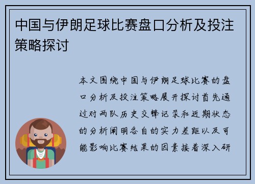 中国与伊朗足球比赛盘口分析及投注策略探讨