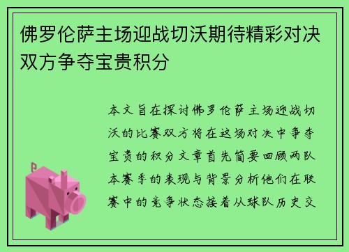 佛罗伦萨主场迎战切沃期待精彩对决双方争夺宝贵积分
