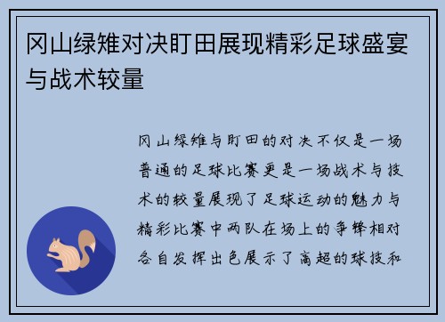 冈山绿雉对决盯田展现精彩足球盛宴与战术较量