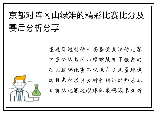 京都对阵冈山绿雉的精彩比赛比分及赛后分析分享