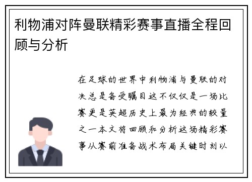 利物浦对阵曼联精彩赛事直播全程回顾与分析