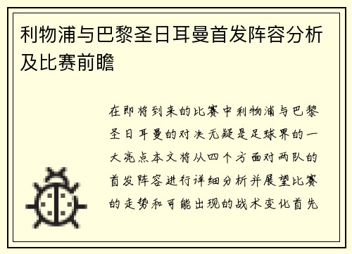 利物浦与巴黎圣日耳曼首发阵容分析及比赛前瞻