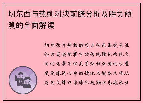 切尔西与热刺对决前瞻分析及胜负预测的全面解读