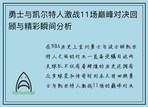 勇士与凯尔特人激战11场巅峰对决回顾与精彩瞬间分析