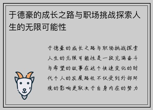 于德豪的成长之路与职场挑战探索人生的无限可能性
