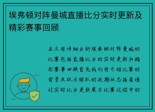 埃弗顿对阵曼城直播比分实时更新及精彩赛事回顾
