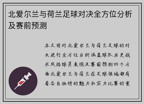北爱尔兰与荷兰足球对决全方位分析及赛前预测
