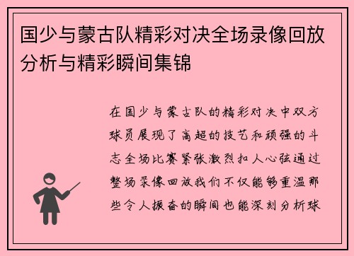 国少与蒙古队精彩对决全场录像回放分析与精彩瞬间集锦