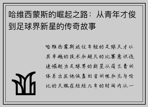 哈维西蒙斯的崛起之路：从青年才俊到足球界新星的传奇故事
