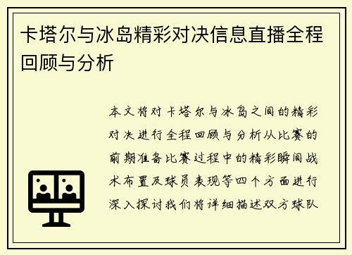 卡塔尔与冰岛精彩对决信息直播全程回顾与分析