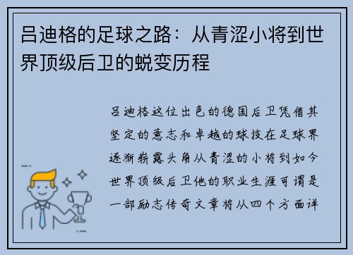 吕迪格的足球之路：从青涩小将到世界顶级后卫的蜕变历程