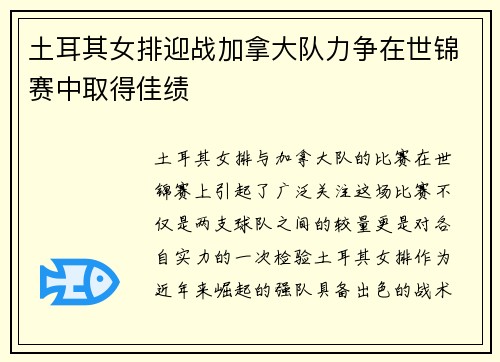 土耳其女排迎战加拿大队力争在世锦赛中取得佳绩