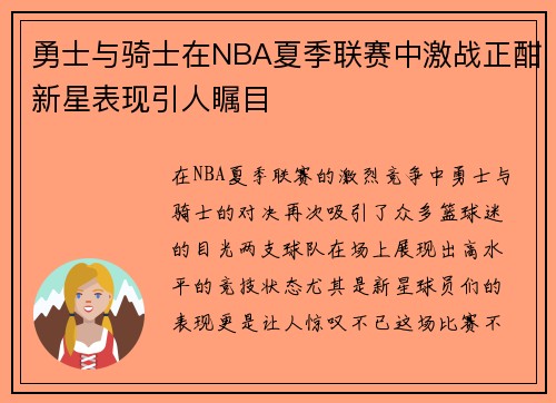 勇士与骑士在NBA夏季联赛中激战正酣新星表现引人瞩目