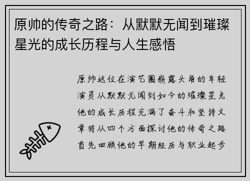 原帅的传奇之路：从默默无闻到璀璨星光的成长历程与人生感悟