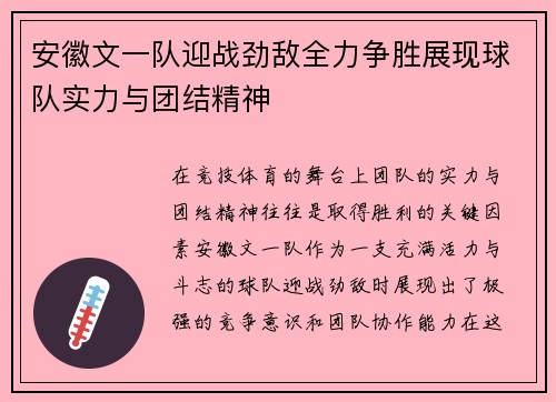 安徽文一队迎战劲敌全力争胜展现球队实力与团结精神