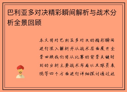 巴利亚多对决精彩瞬间解析与战术分析全景回顾