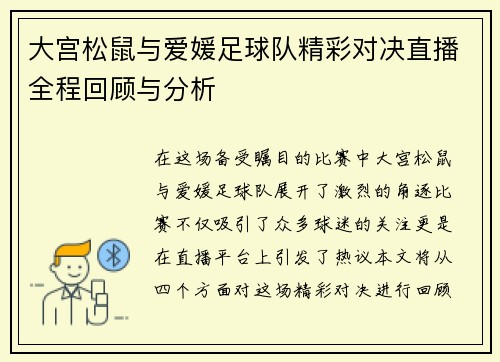 大宫松鼠与爱媛足球队精彩对决直播全程回顾与分析