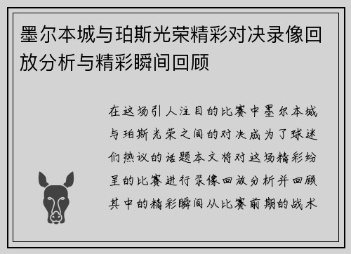 墨尔本城与珀斯光荣精彩对决录像回放分析与精彩瞬间回顾