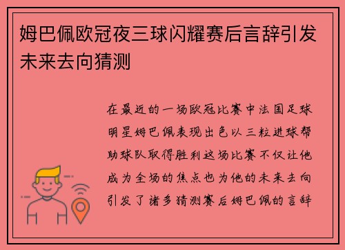 姆巴佩欧冠夜三球闪耀赛后言辞引发未来去向猜测
