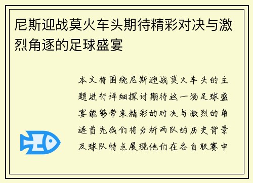 尼斯迎战莫火车头期待精彩对决与激烈角逐的足球盛宴