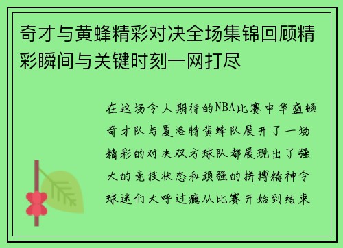 奇才与黄蜂精彩对决全场集锦回顾精彩瞬间与关键时刻一网打尽