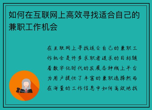 如何在互联网上高效寻找适合自己的兼职工作机会