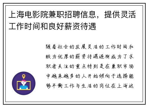 上海电影院兼职招聘信息，提供灵活工作时间和良好薪资待遇