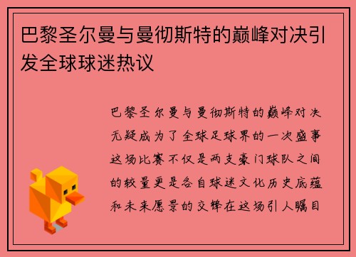 巴黎圣尔曼与曼彻斯特的巅峰对决引发全球球迷热议