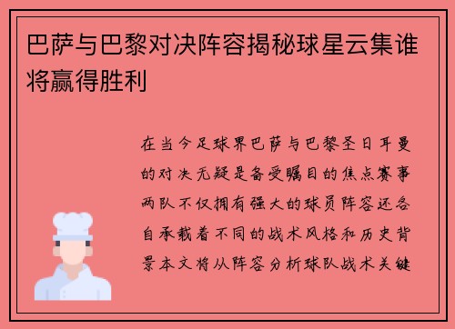 巴萨与巴黎对决阵容揭秘球星云集谁将赢得胜利