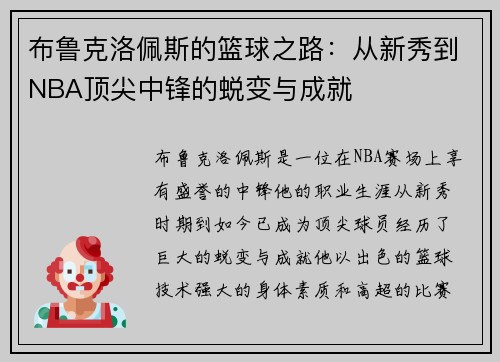 布鲁克洛佩斯的篮球之路：从新秀到NBA顶尖中锋的蜕变与成就