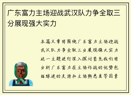 广东富力主场迎战武汉队力争全取三分展现强大实力