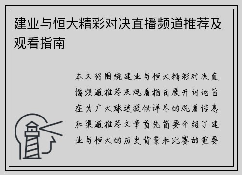 建业与恒大精彩对决直播频道推荐及观看指南