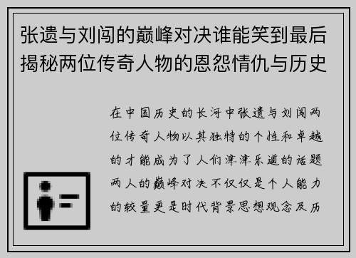 张遗与刘闯的巅峰对决谁能笑到最后揭秘两位传奇人物的恩怨情仇与历史影响