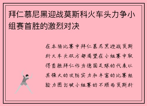 拜仁慕尼黑迎战莫斯科火车头力争小组赛首胜的激烈对决