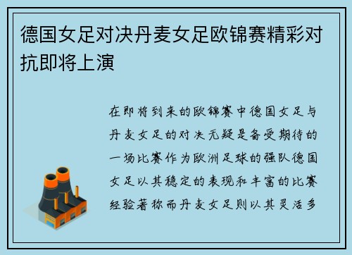 德国女足对决丹麦女足欧锦赛精彩对抗即将上演