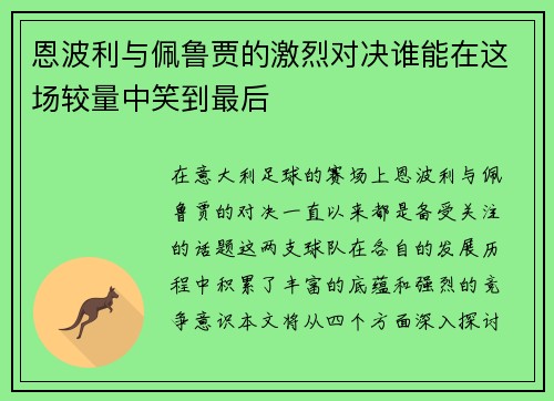 恩波利与佩鲁贾的激烈对决谁能在这场较量中笑到最后