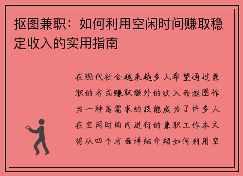抠图兼职：如何利用空闲时间赚取稳定收入的实用指南